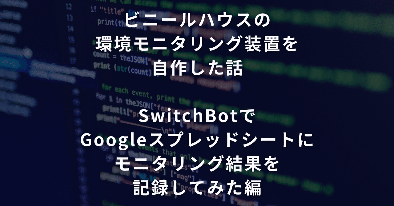 ビニールハウスの環境モニタリング装置を自作した話 SwitchBotでGoogleスプレッドシートにモニタリング結果を記録してみた編
