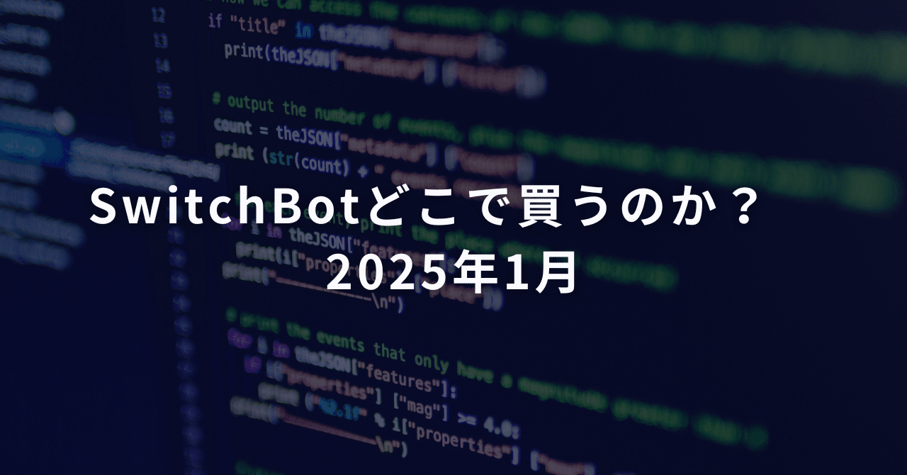 SwitchBotどこで買うのか? 2025年1月