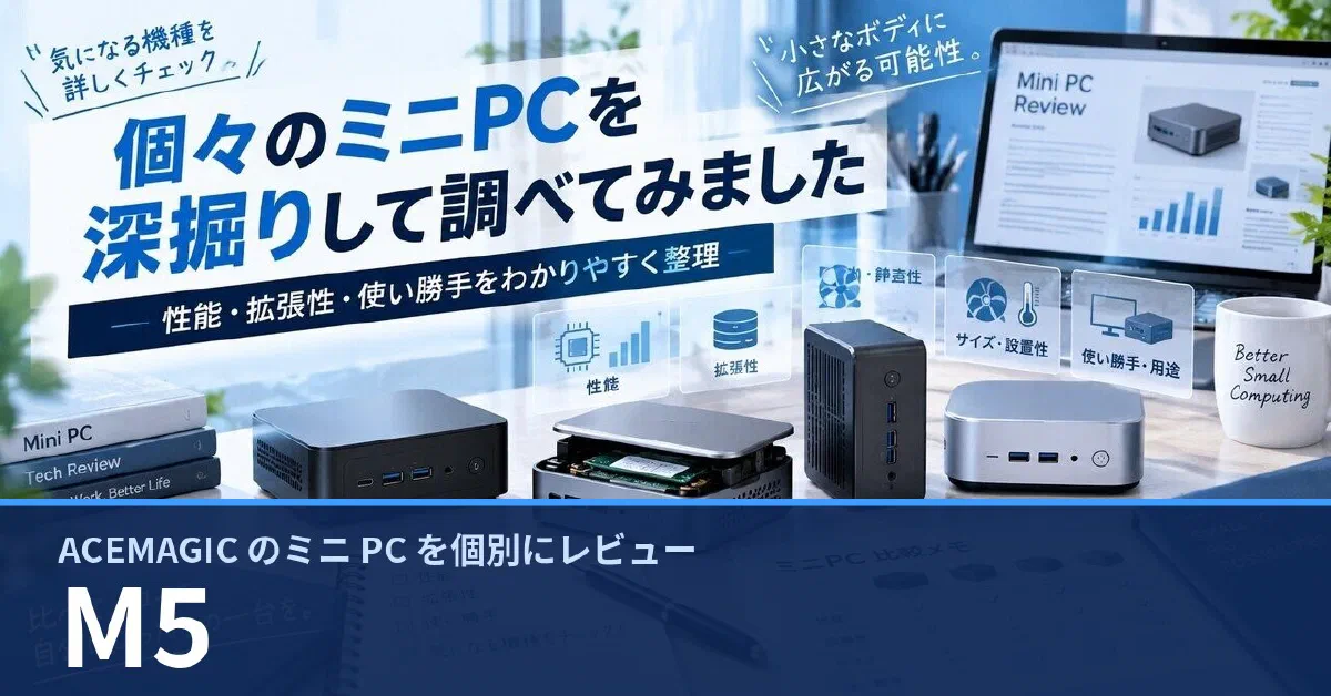 ACEMAGIC M5 のスペック・ベンチマーク・できること — 実機レビュー記事・動画から整理