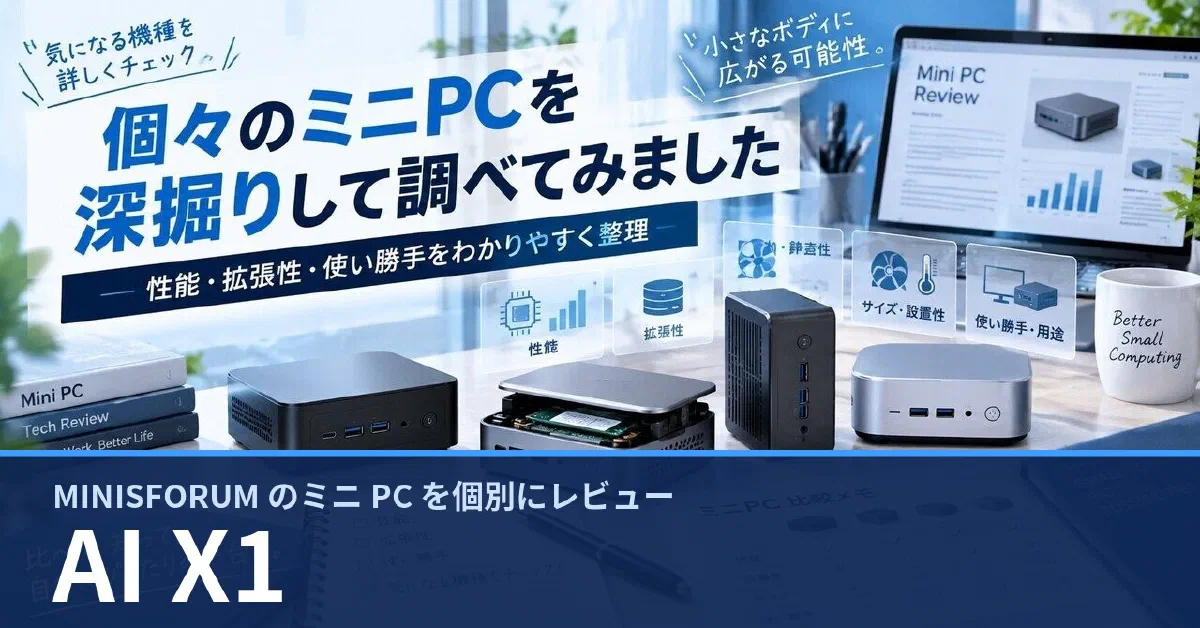 MINISFORUM AI X1 のスペック・ベンチマーク・できること — 実機レビュー記事・動画から整理
