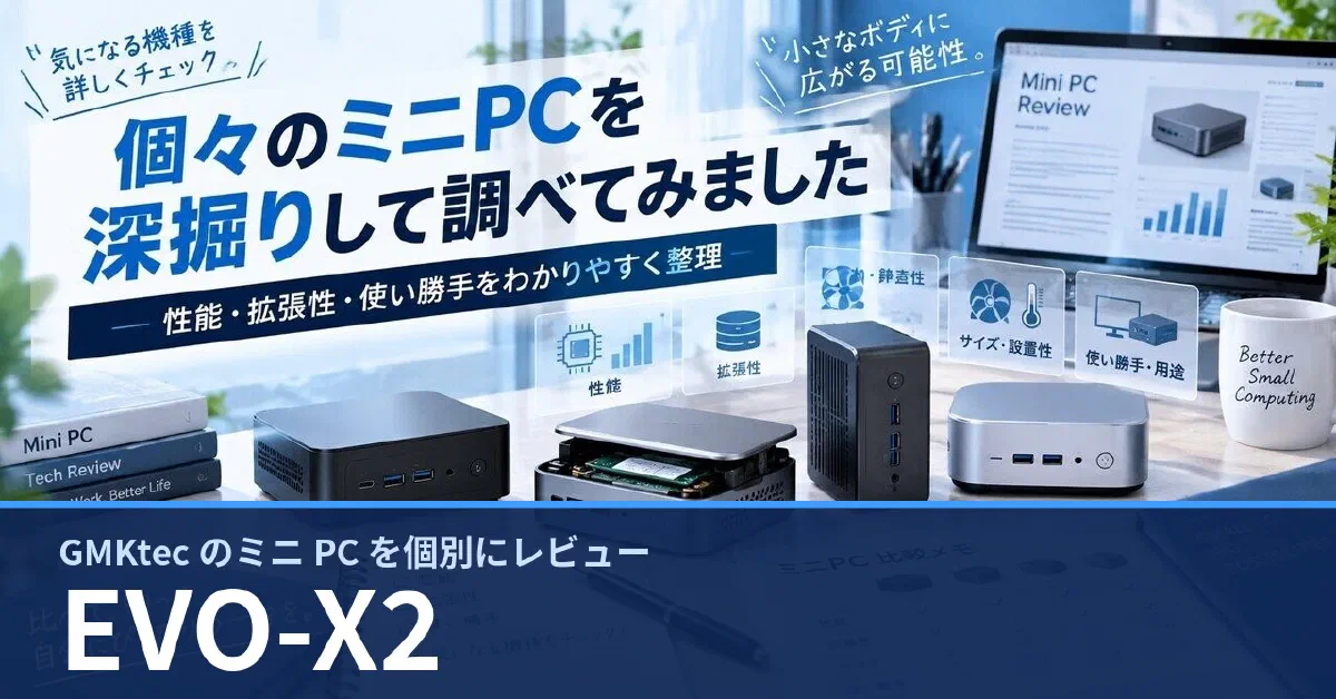 GMKtec EVO-X2 のスペック・ベンチマーク・できること — 実機レビュー記事・動画から整理