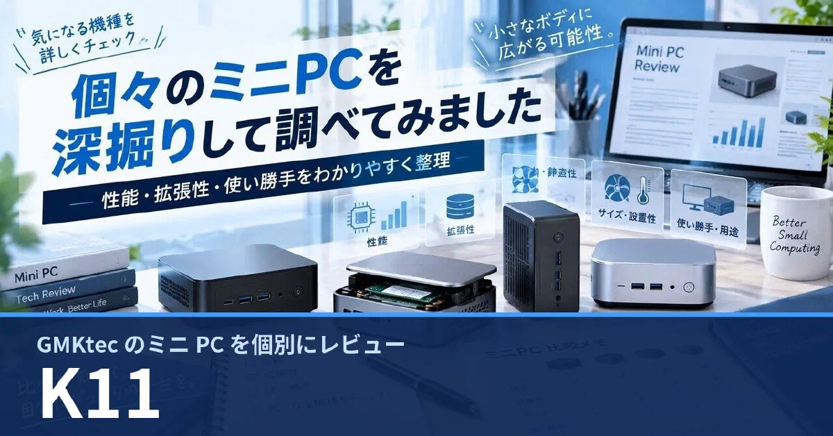GMKtec K11 のスペック・ベンチマーク・できること — 実機レビュー記事・動画から整理