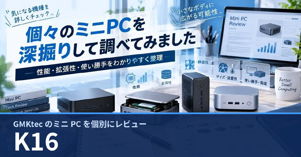 GMKtec K16 のスペック・ベンチマーク・できること — 実機レビュー記事・動画から整理