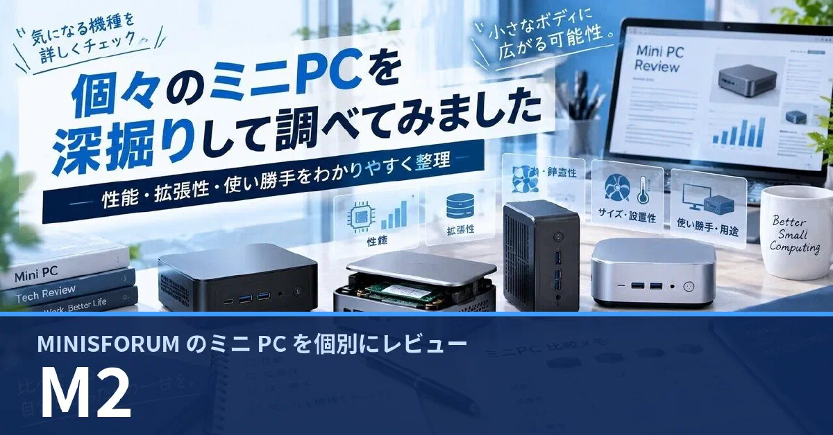 MINISFORUM M2 のスペック・ベンチマーク・できること — 実機レビュー記事・動画から整理