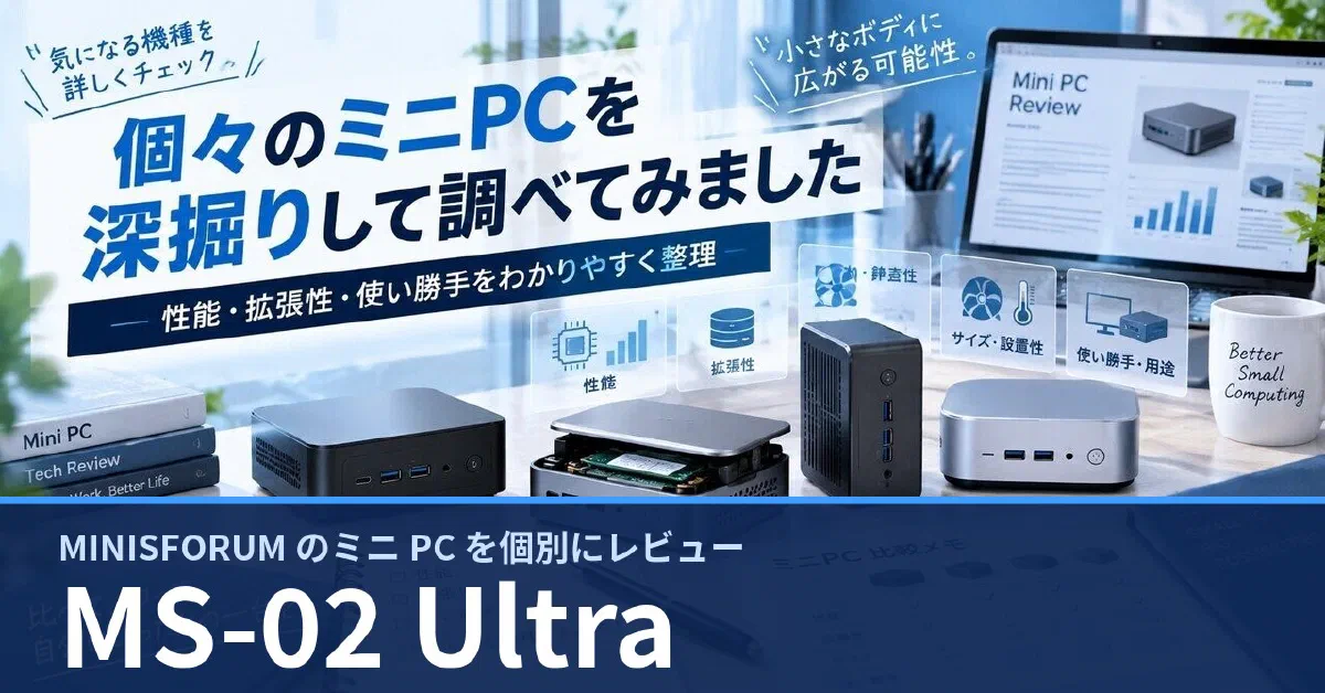 MINISFORUM MS-02 Ultra のスペック・ベンチマーク・できること — 実機レビュー記事・動画から整理