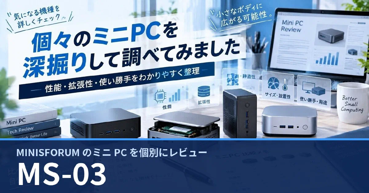 MINISFORUM MS-03 のスペック・ベンチマーク・できること — 実機レビュー記事・動画から整理