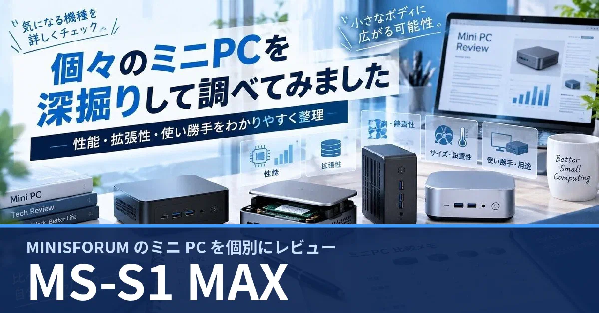 MINISFORUM MS-S1 MAX のスペック・ベンチマーク・できること — 実機レビュー記事・動画から整理
