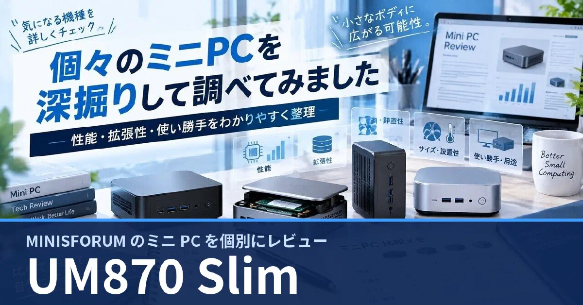 MINISFORUM UM870 Slim のスペック・ベンチマーク・できること — 実機レビュー記事・動画から整理