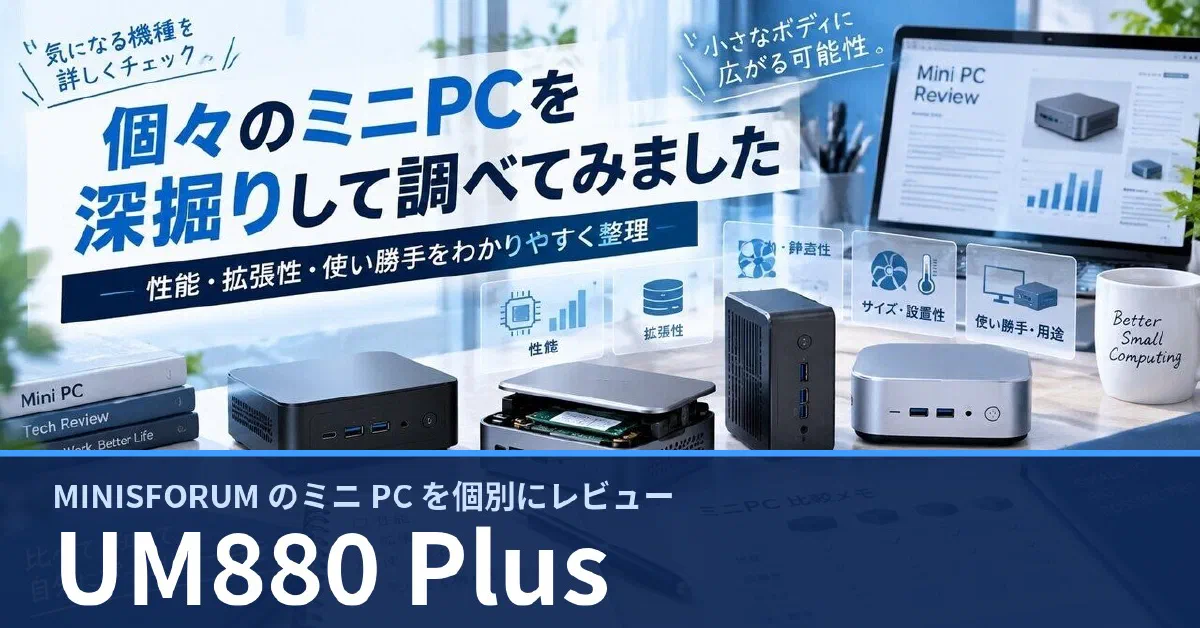 MINISFORUM UM880 Plus のスペック・ベンチマーク・できること — 実機レビュー記事・動画から整理